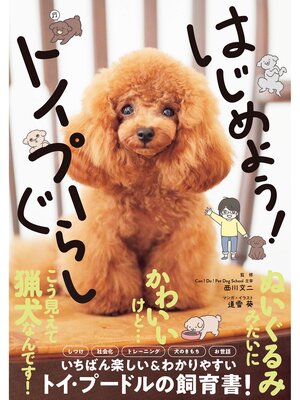 cover image of はじめよう!トイプーぐらし